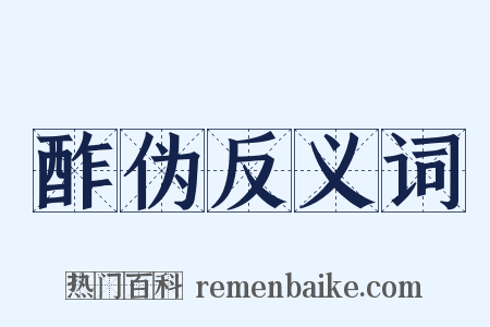 酢伪反义词是什么意思的图片